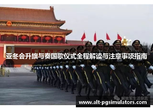 亚冬会升旗与奏国歌仪式全程解读与注意事项指南 亚冬会升旗与奏国歌仪式全程解读与注意事项指南