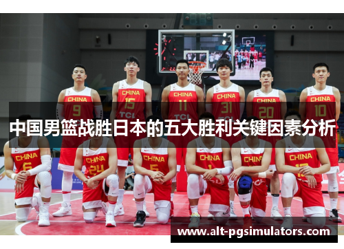 中国男篮战胜日本的五大胜利关键因素分析