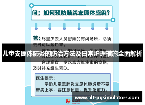 儿童支原体肺炎的防治方法及日常护理措施全面解析 儿童支原体肺炎的防治方法及日常护理措施全面解析