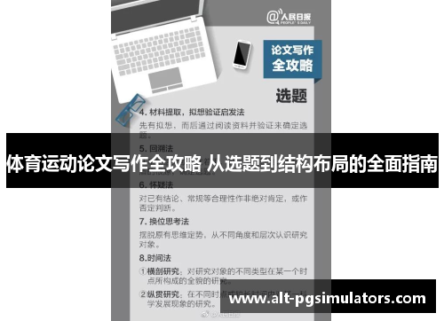 体育运动论文写作全攻略 从选题到结构布局的全面指南 体育运动论文写作全攻略 从选题到结构布局的全面指南