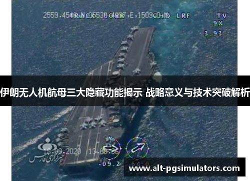 伊朗无人机航母三大隐藏功能揭示 战略意义与技术突破解析 伊朗无人机航母三大隐藏功能揭示 战略意义与技术突破解析
