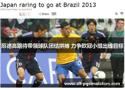 厄德高期待带领球队团结拼搏 力争欧冠小组出线目标 厄德高期待带领球队团结拼搏 力争欧冠小组出线目标