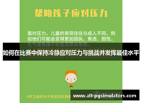 如何在比赛中保持冷静应对压力与挑战并发挥最佳水平 如何在比赛中保持冷静应对压力与挑战并发挥最佳水平