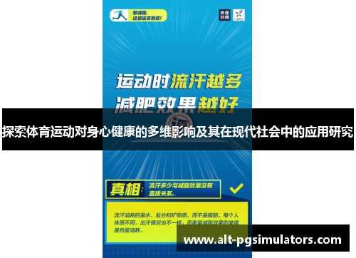探索体育运动对身心健康的多维影响及其在现代社会中的应用研究 探索体育运动对身心健康的多维影响及其在现代社会中的应用研究