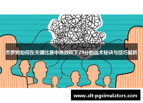杰罗姆如何在关键比赛中高效砍下29分的战术秘诀与技巧解析 杰罗姆如何在关键比赛中高效砍下29分的战术秘诀与技巧解析
