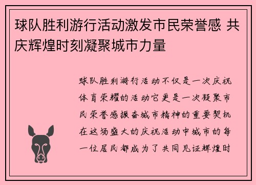 球队胜利游行活动激发市民荣誉感 共庆辉煌时刻凝聚城市力量 球队胜利游行活动激发市民荣誉感 共庆辉煌时刻凝聚城市力量