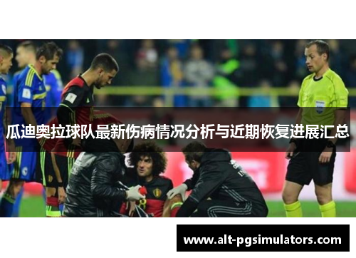 瓜迪奥拉球队最新伤病情况分析与近期恢复进展汇总 瓜迪奥拉球队最新伤病情况分析与近期恢复进展汇总