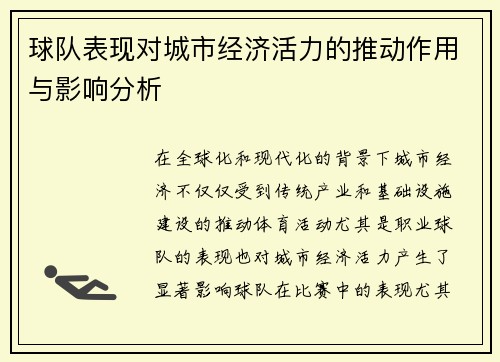 球队表现对城市经济活力的推动作用与影响分析 球队表现对城市经济活力的推动作用与影响分析