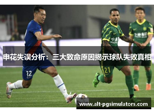 申花失误分析:三大致命原因揭示球队失败真相 申花失误分析:三大致命原因揭示球队失败真相