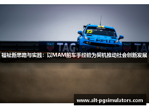 福祉新思路与实践:以MAM前车手经验为契机推动社会创新发展 福祉新思路与实践:以MAM前车手经验为契机推动社会创新发展