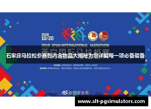 石家庄马拉松参赛包内含物品大揭秘为您详解每一项必备装备 石家庄马拉松参赛包内含物品大揭秘为您详解每一项必备装备