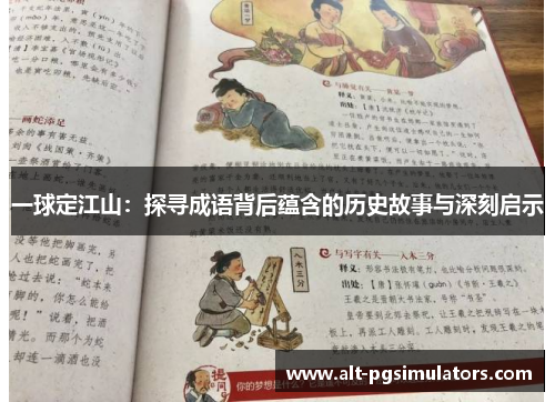 一球定江山:探寻成语背后蕴含的历史故事与深刻启示 一球定江山:探寻成语背后蕴含的历史故事与深刻启示