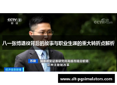 八一张博退役背后的故事与职业生涯的重大转折点解析 八一张博退役背后的故事与职业生涯的重大转折点解析