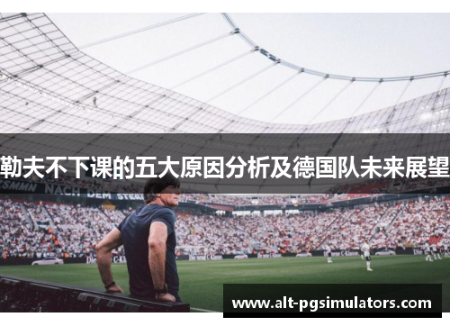 勒夫不下课的五大原因分析及德国队未来展望
