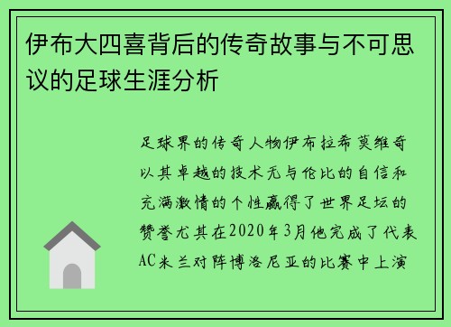 伊布大四喜背后的传奇故事与不可思议的足球生涯分析 伊布大四喜背后的传奇故事与不可思议的足球生涯分析
