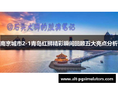 南京城市2-1青岛红狮精彩瞬间回顾五大亮点分析 南京城市2-1青岛红狮精彩瞬间回顾五大亮点分析