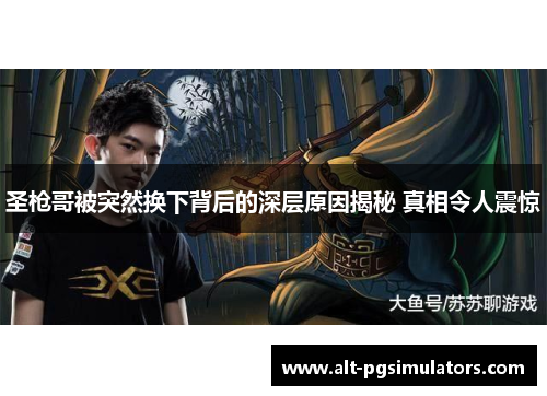 圣枪哥被突然换下背后的深层原因揭秘 真相令人震惊 圣枪哥被突然换下背后的深层原因揭秘 真相令人震惊