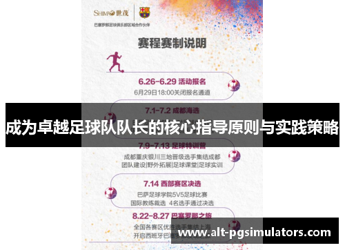 成为卓越足球队队长的核心指导原则与实践策略 成为卓越足球队队长的核心指导原则与实践策略