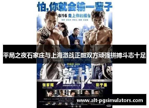 平局之夜石家庄与上海激战正酣双方顽强拼搏斗志十足 平局之夜石家庄与上海激战正酣双方顽强拼搏斗志十足