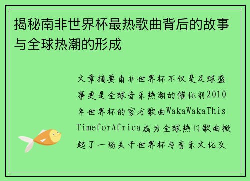 揭秘南非世界杯最热歌曲背后的故事与全球热潮的形成 揭秘南非世界杯最热歌曲背后的故事与全球热潮的形成