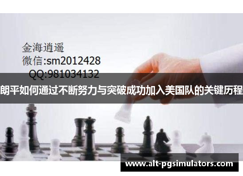 朗平如何通过不断努力与突破成功加入美国队的关键历程 朗平如何通过不断努力与突破成功加入美国队的关键历程