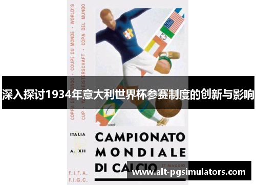 深入探讨1934年意大利世界杯参赛制度的创新与影响 深入探讨1934年意大利世界杯参赛制度的创新与影响