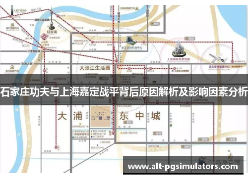石家庄功夫与上海嘉定战平背后原因解析及影响因素分析 石家庄功夫与上海嘉定战平背后原因解析及影响因素分析
