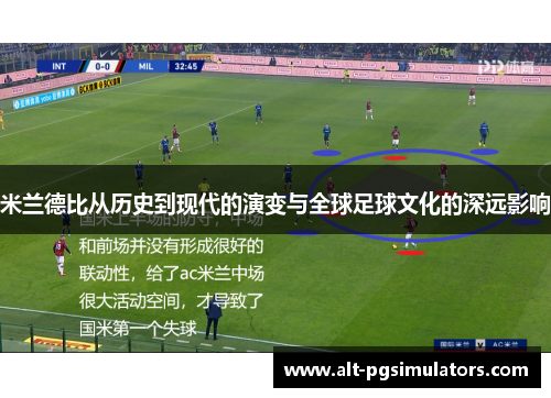 米兰德比从历史到现代的演变与全球足球文化的深远影响 米兰德比从历史到现代的演变与全球足球文化的深远影响