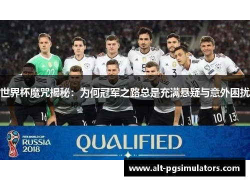 世界杯魔咒揭秘:为何冠军之路总是充满悬疑与意外困扰 世界杯魔咒揭秘:为何冠军之路总是充满悬疑与意外困扰