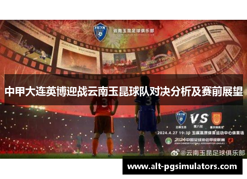 中甲大连英博迎战云南玉昆球队对决分析及赛前展望 中甲大连英博迎战云南玉昆球队对决分析及赛前展望