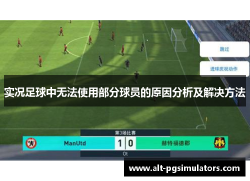 实况足球中无法使用部分球员的原因分析及解决方法