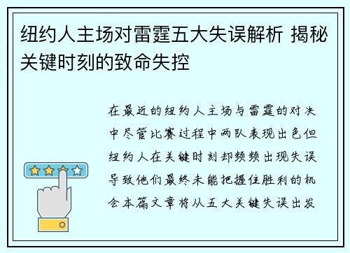 纽约人主场对雷霆五大失误解析 揭秘关键时刻的致命失控 纽约人主场对雷霆五大失误解析 揭秘关键时刻的致命失控