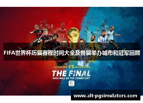 FIFA世界杯历届赛程时间大全及各届举办城市和冠军回顾 FIFA世界杯历届赛程时间大全及各届举办城市和冠军回顾