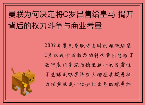 曼联为何决定将C罗出售给皇马 揭开背后的权力斗争与商业考量 曼联为何决定将C罗出售给皇马 揭开背后的权力斗争与商业考量