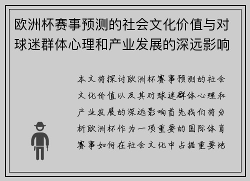 欧洲杯赛事预测的社会文化价值与对球迷群体心理和产业发展的深远影响 欧洲杯赛事预测的社会文化价值与对球迷群体心理和产业发展的深远影响