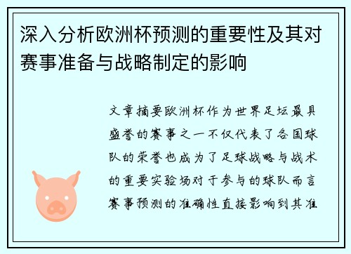 深入分析欧洲杯预测的重要性及其对赛事准备与战略制定的影响 深入分析欧洲杯预测的重要性及其对赛事准备与战略制定的影响