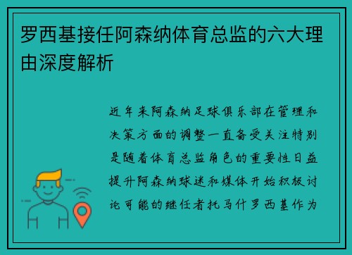 罗西基接任阿森纳体育总监的六大理由深度解析 罗西基接任阿森纳体育总监的六大理由深度解析