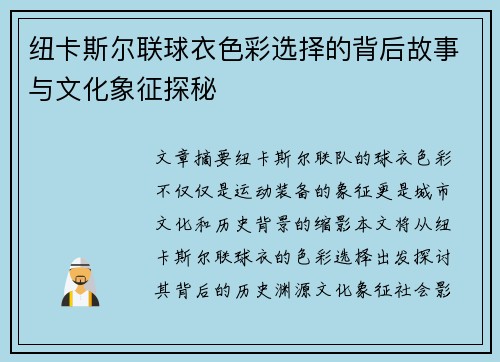 纽卡斯尔联球衣色彩选择的背后故事与文化象征探秘 纽卡斯尔联球衣色彩选择的背后故事与文化象征探秘