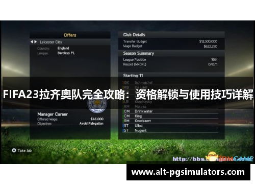 FIFA23拉齐奥队完全攻略：资格解锁与使用技巧详解
