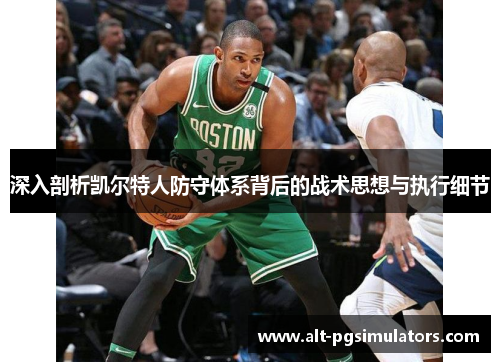 深入剖析凯尔特人防守体系背后的战术思想与执行细节