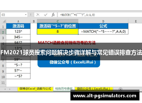 FM2021球员搜索问题解决步骤详解与常见错误排查方法 FM2021球员搜索问题解决步骤详解与常见错误排查方法