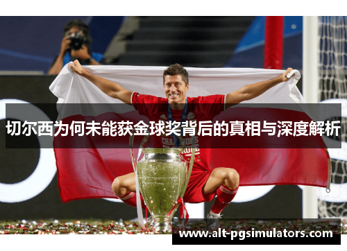 切尔西为何未能获金球奖背后的真相与深度解析 切尔西为何未能获金球奖背后的真相与深度解析