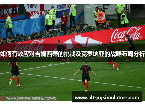 如何有效应对吉姆西蒂的挑战及克罗地亚的战略布局分析 如何有效应对吉姆西蒂的挑战及克罗地亚的战略布局分析