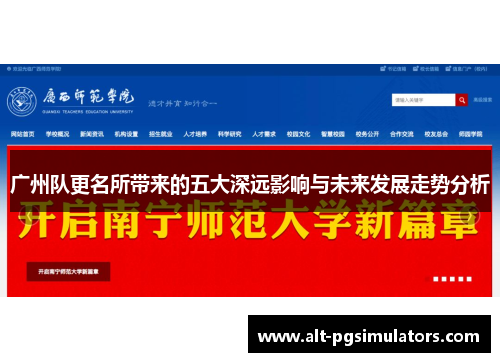 广州队更名所带来的五大深远影响与未来发展走势分析 广州队更名所带来的五大深远影响与未来发展走势分析