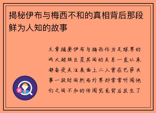 揭秘伊布与梅西不和的真相背后那段鲜为人知的故事 揭秘伊布与梅西不和的真相背后那段鲜为人知的故事