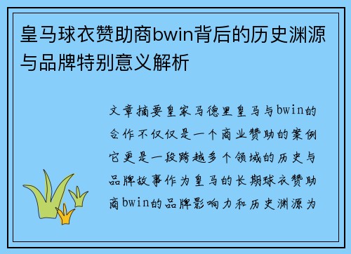 皇马球衣赞助商bwin背后的历史渊源与品牌特别意义解析