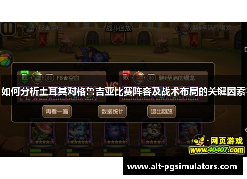 如何分析土耳其对格鲁吉亚比赛阵容及战术布局的关键因素 如何分析土耳其对格鲁吉亚比赛阵容及战术布局的关键因素