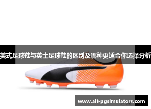 美式足球鞋与英士足球鞋的区别及哪种更适合你选择分析 美式足球鞋与英士足球鞋的区别及哪种更适合你选择分析