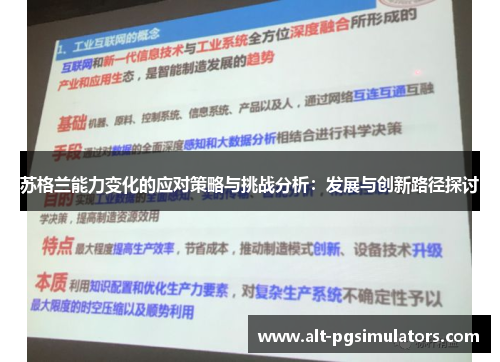 苏格兰能力变化的应对策略与挑战分析:发展与创新路径探讨 苏格兰能力变化的应对策略与挑战分析:发展与创新路径探讨