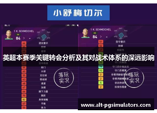 英超本赛季关键转会分析及其对战术体系的深远影响 英超本赛季关键转会分析及其对战术体系的深远影响